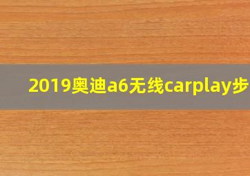 2019奥迪a6无线carplay步骤