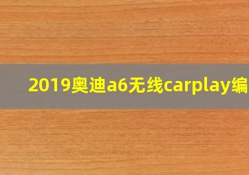 2019奥迪a6无线carplay编码