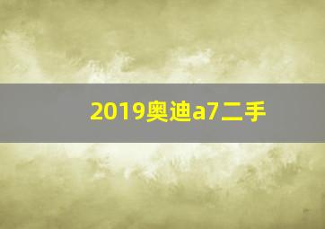 2019奥迪a7二手