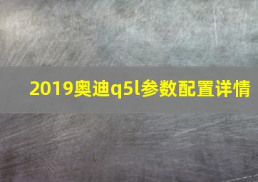 2019奥迪q5l参数配置详情