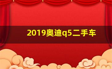 2019奥迪q5二手车