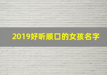 2019好听顺口的女孩名字