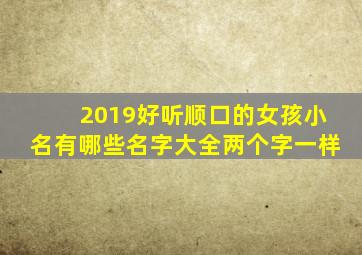 2019好听顺口的女孩小名有哪些名字大全两个字一样