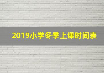 2019小学冬季上课时间表