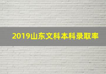 2019山东文科本科录取率