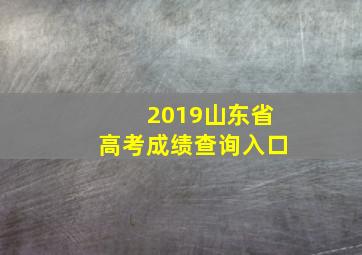 2019山东省高考成绩查询入口