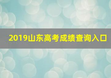 2019山东高考成绩查询入口