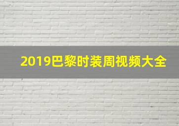 2019巴黎时装周视频大全