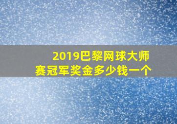 2019巴黎网球大师赛冠军奖金多少钱一个