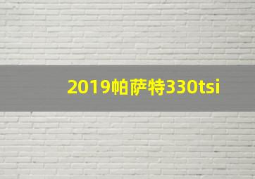 2019帕萨特330tsi