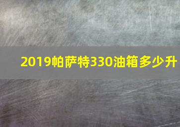 2019帕萨特330油箱多少升