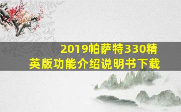 2019帕萨特330精英版功能介绍说明书下载