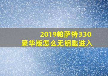 2019帕萨特330豪华版怎么无钥匙进入