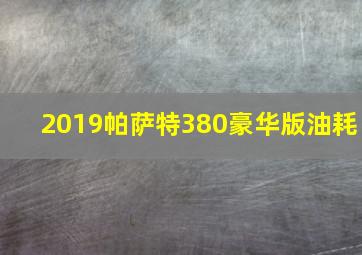 2019帕萨特380豪华版油耗