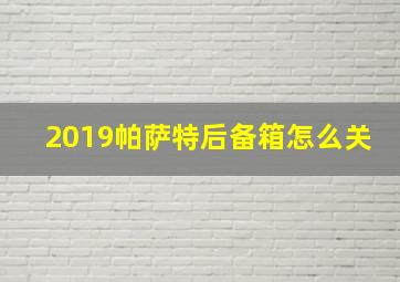 2019帕萨特后备箱怎么关