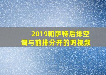 2019帕萨特后排空调与前排分开的吗视频