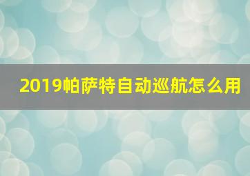 2019帕萨特自动巡航怎么用