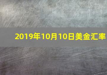 2019年10月10日美金汇率