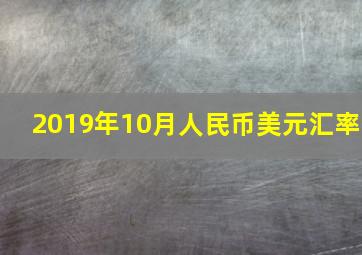 2019年10月人民币美元汇率