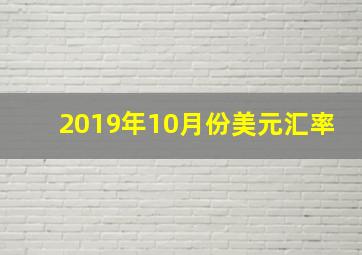 2019年10月份美元汇率