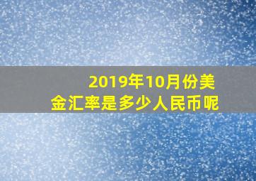 2019年10月份美金汇率是多少人民币呢