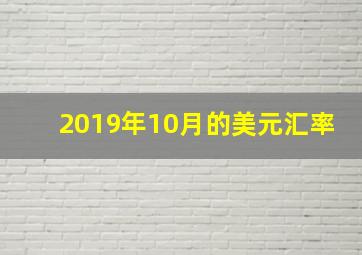 2019年10月的美元汇率