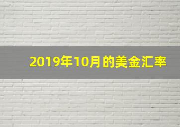 2019年10月的美金汇率