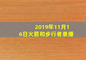 2019年11月16日火箭和步行者录播