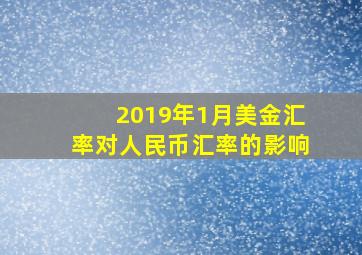 2019年1月美金汇率对人民币汇率的影响