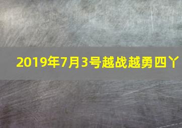 2019年7月3号越战越勇四丫