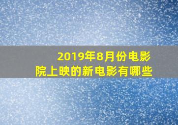 2019年8月份电影院上映的新电影有哪些