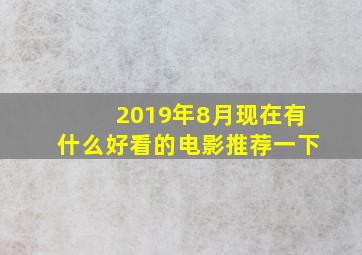 2019年8月现在有什么好看的电影推荐一下