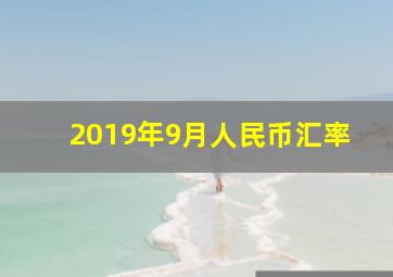 2019年9月人民币汇率