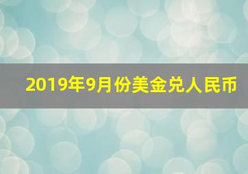 2019年9月份美金兑人民币