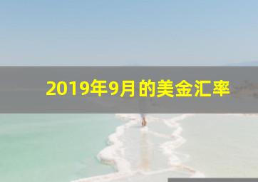 2019年9月的美金汇率