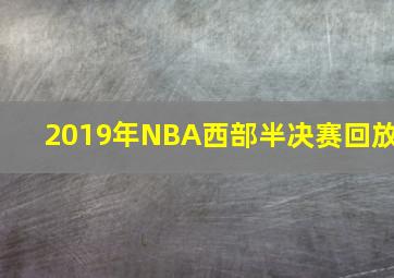 2019年NBA西部半决赛回放