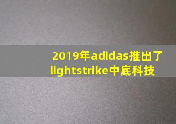 2019年adidas推出了lightstrike中底科技