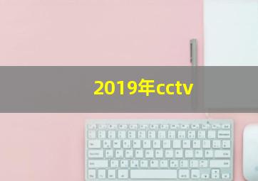 2019年cctv