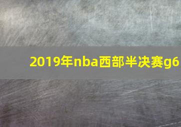 2019年nba西部半决赛g6