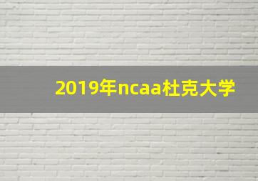 2019年ncaa杜克大学