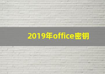 2019年office密钥