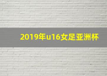 2019年u16女足亚洲杯