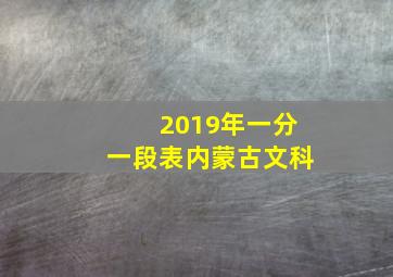 2019年一分一段表内蒙古文科