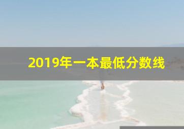 2019年一本最低分数线