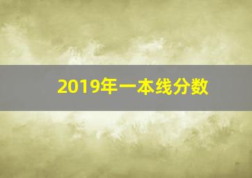 2019年一本线分数