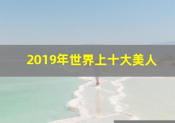 2019年世界上十大美人