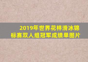 2019年世界花样滑冰锦标赛双人组冠军成绩单图片