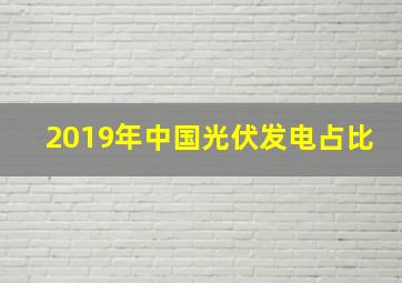 2019年中国光伏发电占比