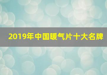 2019年中国暖气片十大名牌