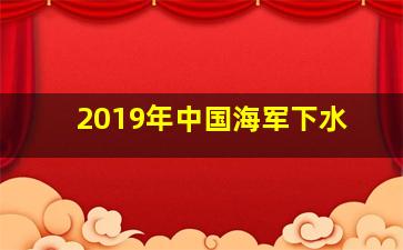 2019年中国海军下水